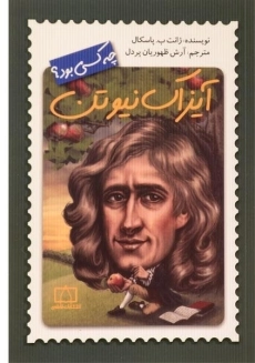 کتاب آیزاک نیوتن چه کسی بود؟