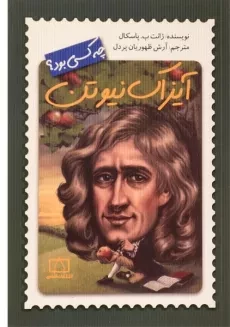 کتاب آیزاک نیوتن چه کسی بود؟