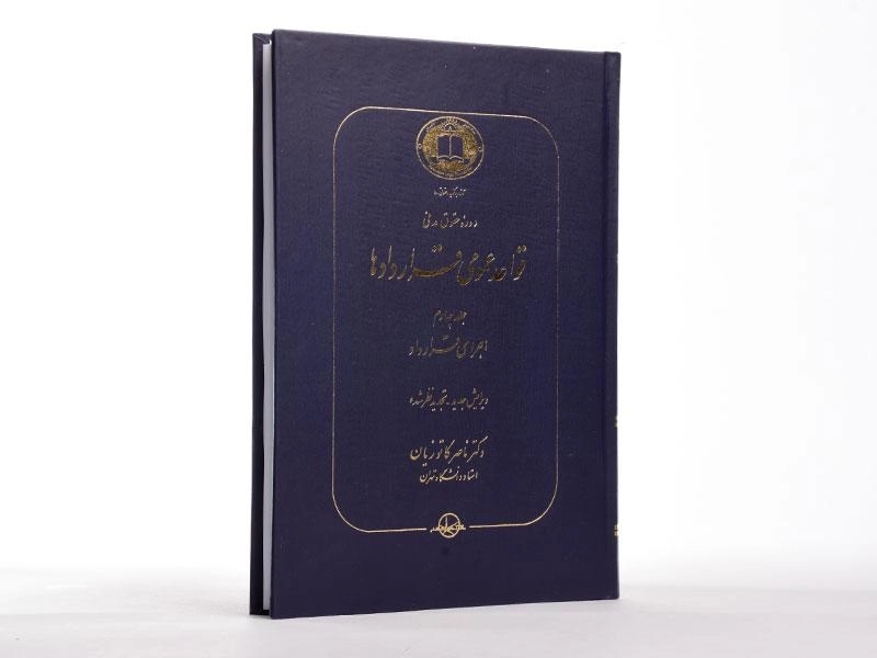کتاب قواعد عمومی قراردادها جلد 4 | دکتر کاتوزیان - 2