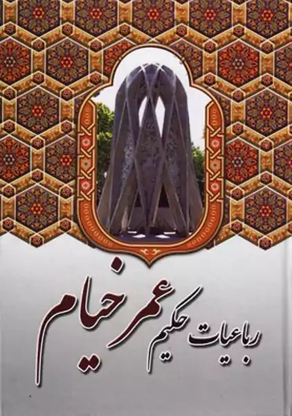 کتاب رباعیات حکیم عمر خیام | نشر آوای مهدیس - 0