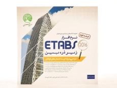 کتاب نرم افزار 2016 ETABS جلد دوم | سری عمران - 3
