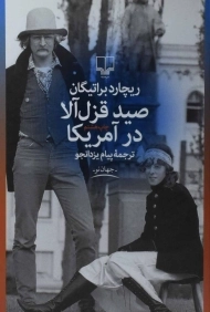 کتاب صید قزل آلا در آمریکا - ریچارد براتیگان