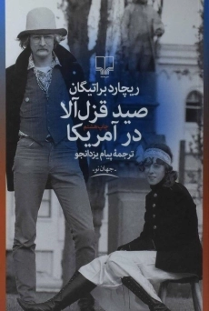 کتاب صید قزل آلا در آمریکا - ریچارد براتیگان