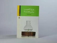 کتاب چراغ آگاهیت را روشن نگه دار 2 - پیمان آزاد - 3