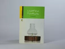 کتاب چراغ آگاهیت را روشن نگه دار 2 - پیمان آزاد - 3