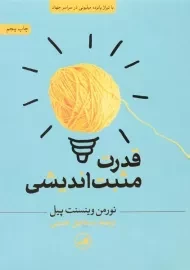 کتاب قدرت مثبت اندیشی