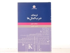 کتاب فرهنگ ضرب المثل ها - سلیمان حییم - 4