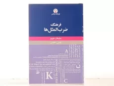 کتاب فرهنگ ضرب المثل ها - سلیمان حییم - 4