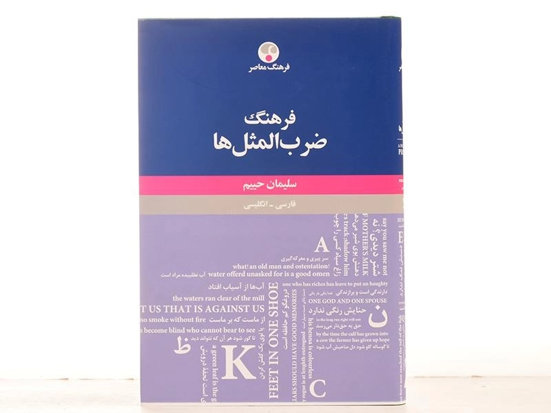 کتاب فرهنگ ضرب المثل ها - سلیمان حییم - 4