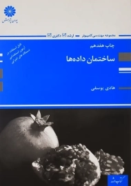 کتاب ساختمان داده‌ ها | هادی یوسفی؛ پوران پژوهش