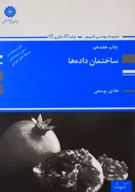 کتاب ساختمان داده‌ ها | هادی یوسفی؛ پوران پژوهش
