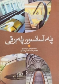 کتاب پله، آسانسور، پله برقی - سرمد نهری