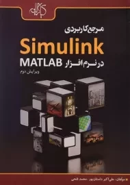 کتاب مرجع کاربردی Simulink در نرم افزار مطلب MATLAB | داستان پور