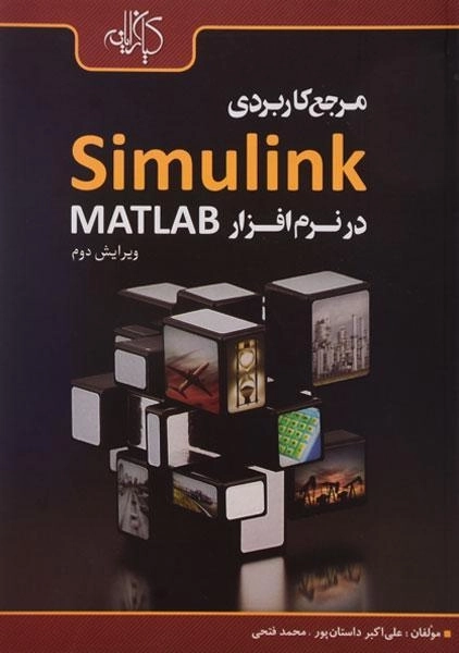 کتاب مرجع کاربردی Simulink در نرم افزار مطلب MATLAB | داستان پور