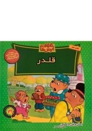 کتاب قلدر (خانواده خرس ها 41)