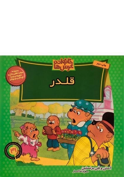 کتاب قلدر (خانواده خرس ها 41)