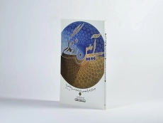 کتاب آیین زندگی - مهدی شجاعی - 2