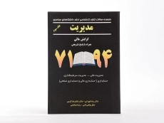 کتاب ارشد سوالات کنکور مدیریت (جلد سوم) | غلامرضا کرمی - 3