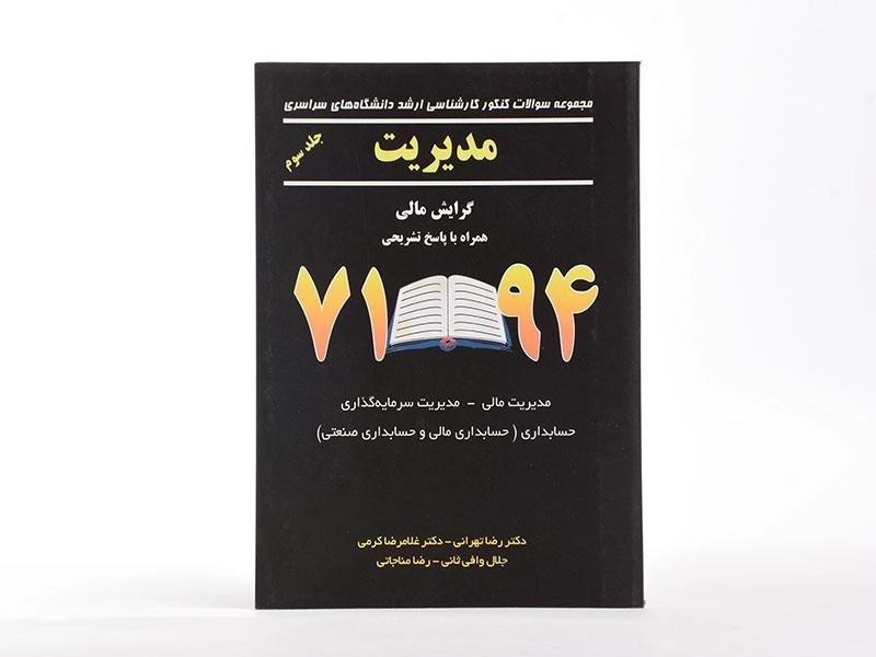 کتاب ارشد سوالات کنکور مدیریت (جلد سوم) | غلامرضا کرمی - 3