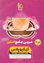 کتاب آی کیو پلاس عربی جامع کنکور | گاج