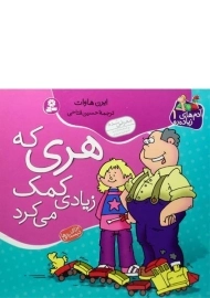 کتاب هری که زیادی کمک می کرد (آدم های زیاده رو 1)