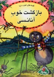 کتاب بازگشت خوب آنانسی