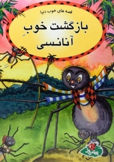 کتاب بازگشت خوب آنانسی