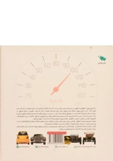 کتاب فرهنگنامه خودرو سازی از صفر تا صد در ایران و جهان - 3