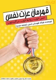 کتاب قهرمان عزت نفس | اثر فرزانه قهرمانی