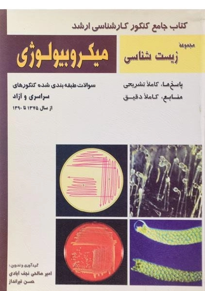 کتاب جامع کنکور کارشناسی ارشد میکروبیولوژی - خانه زیست شناسی - 0