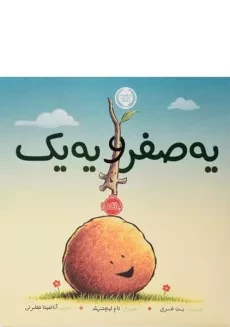 کتاب یه صفر و یه یک - پرتقال