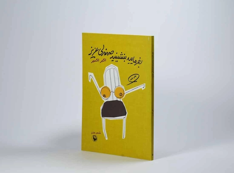 کتاب بفرمایید بنشینید صندلی عزیز - اکسیر - 4