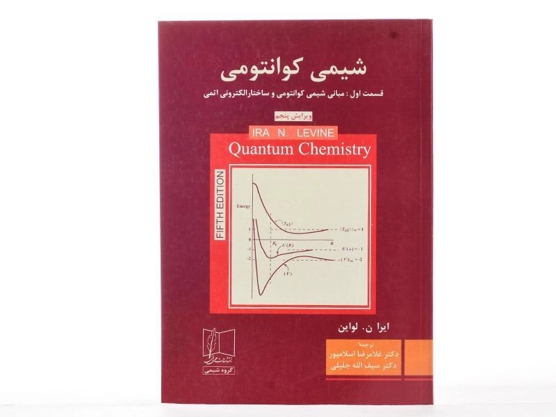 کتاب شیمی کوانتومی (قسمت 1) - لواین - 2