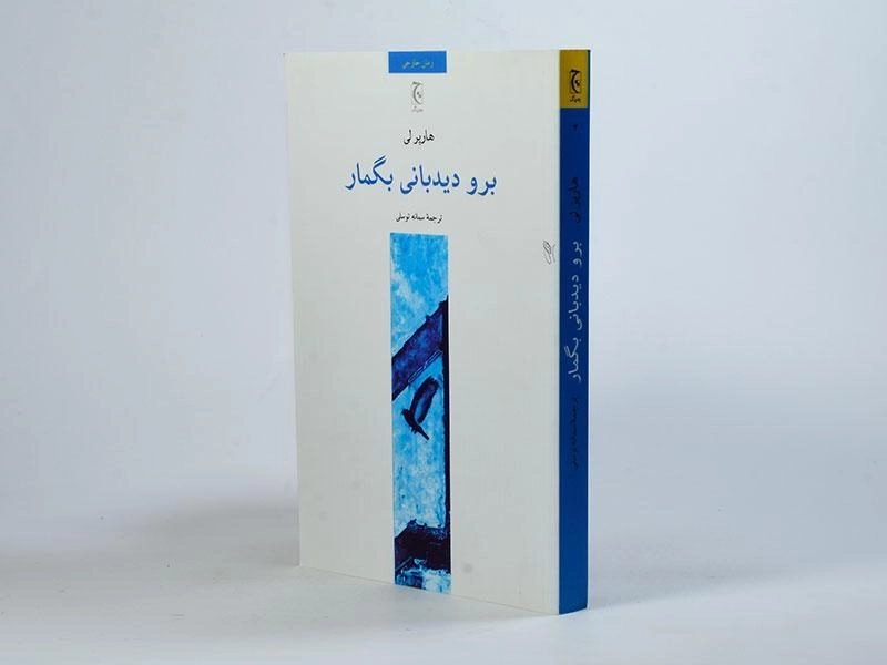 کتاب برو دیدبانی بگمار - هارپر لی - 2