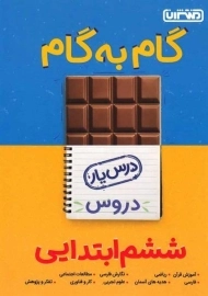 کتاب گام به گام ششم منتشران