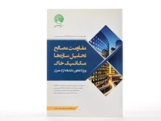 کتاب مقاومت مصالح؛ تحلیل سازه ها؛ مکانیک خاک سری عمران - 3