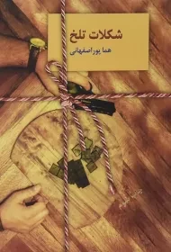 کتاب شکلات تلخ | هما پوراصفهانی (2 جلدی)