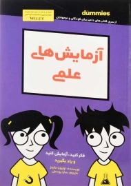 کتاب آزمایش های علمی (دامیز کودک و نوجوان)