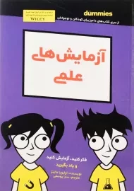 کتاب آزمایش های علمی (دامیز کودک و نوجوان)