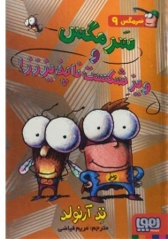 کتاب سرمگس و ویز شکست ناپذیززز!