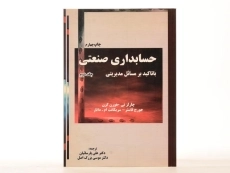 کتاب حسابداری صنعتی (جلد دوم) - هورن گرن - 1