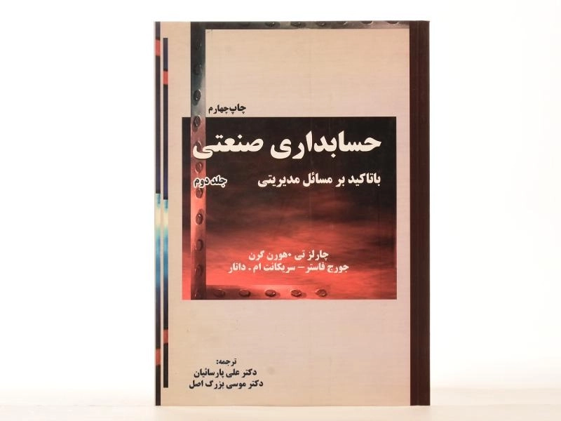 کتاب حسابداری صنعتی (جلد دوم) - هورن گرن - 1