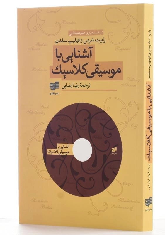 کتاب آشنایی با موسیقی کلاسیک | رابرت شرمن - 1