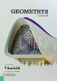 کتاب آموزش و تست هندسه یازدهم کاگو