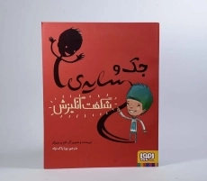 کتاب جک و سایه ی شگفت انگیزش - 3