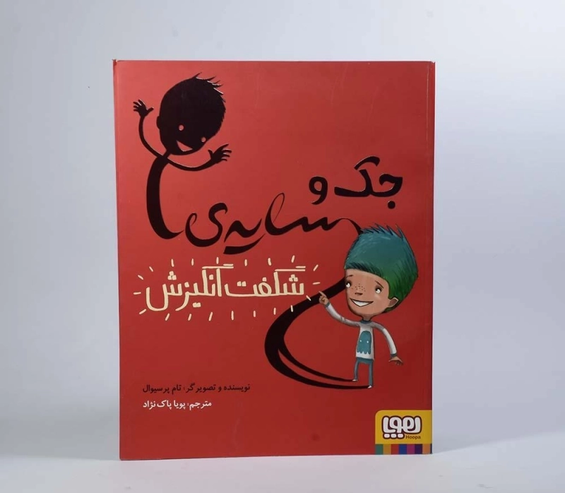 کتاب جک و سایه ی شگفت انگیزش - 3