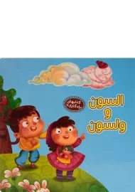 کتاب السون و ولسون (کتابهای یادگاری 7)