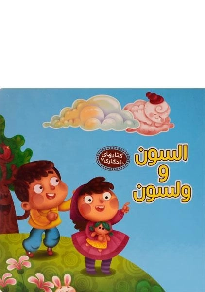 کتاب السون و ولسون (کتابهای یادگاری 7)