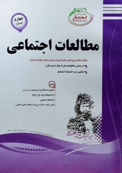 کتاب مطالعات اجتماعی چهارم (4) دبستان اسفندیار - 0