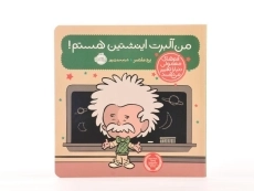 کتاب این منم آلبرت اینشتین